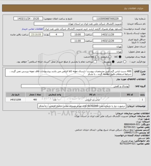 استعلام 400 دست لباس گرم طبق مشخصات پیوست - ارسال نمونه کالا الزامی می باشد پیشنهادات فاقد نمونه بررسی نمی گردد . شرایط استعلام دقیق مطالعه گردد . با تشکر