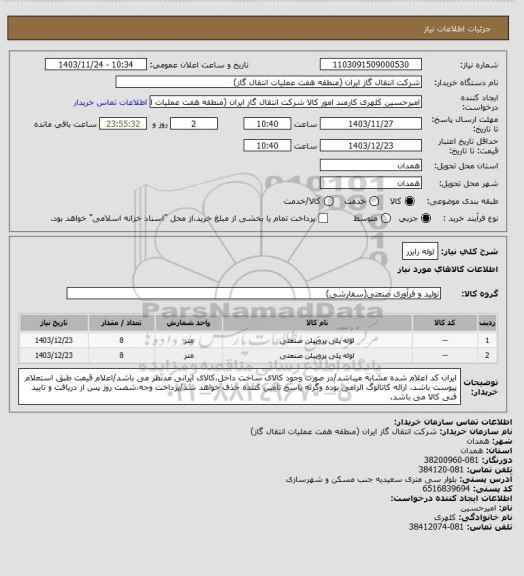 استعلام لوله رایزر