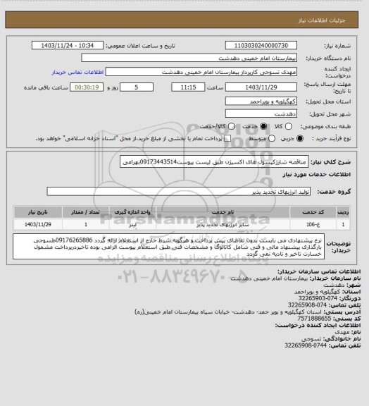استعلام مناقصه شارژکپسول های اکسیژن طبق لیست پیوست09173443514بهرامی