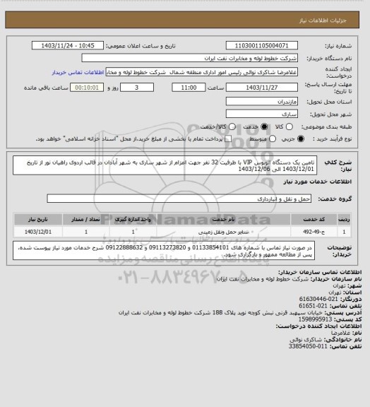 استعلام تامین یک دستگاه اتوبوس VIP با ظرفیت 32 نفر جهت اعزام از شهر ساری به شهر آبادان در قالب اردوی راهیان نور از تاریخ 1403/12/01 الی 1403/12/06