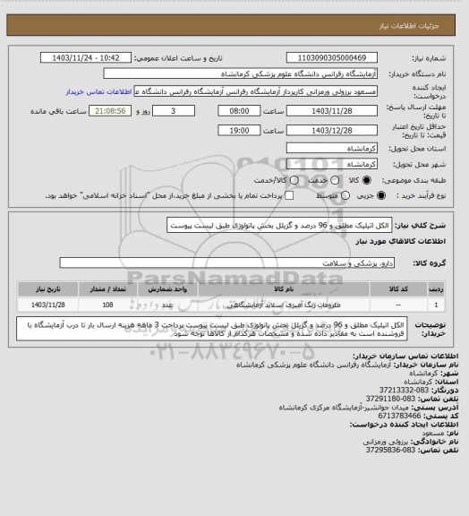 استعلام الکل اتیلیک مطلق و 96 درصد و گزیلل بخش پاتولوژی طبق لیست پیوست