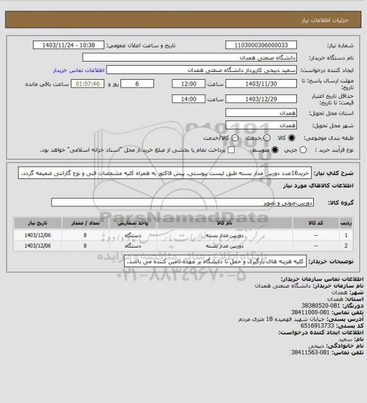 استعلام خرید16عدد دوربین مدار بسته طبق لیست پیوستی. پیش فاکتور به همراه کلیه مشخصات فنی و نوع گارانتی ضمیمه گردد.