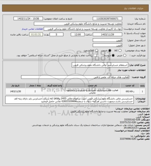 استعلام استعلام حسابرسی مالی دانشگاه علوم پزشکی قزوین