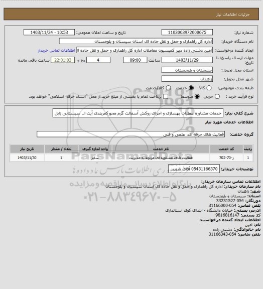 استعلام خدمات مشاوره عملیات بهسازی و اجرای روکش آسفالت گرم محورکمربندی آیت ا.. سیستانی زابل