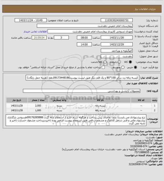 استعلام کیسه زباله زرد سایز 100*80 و یک قلم دیگر طبق لیست پیوست09173448186دهاز (هزینه حمل رایگان)