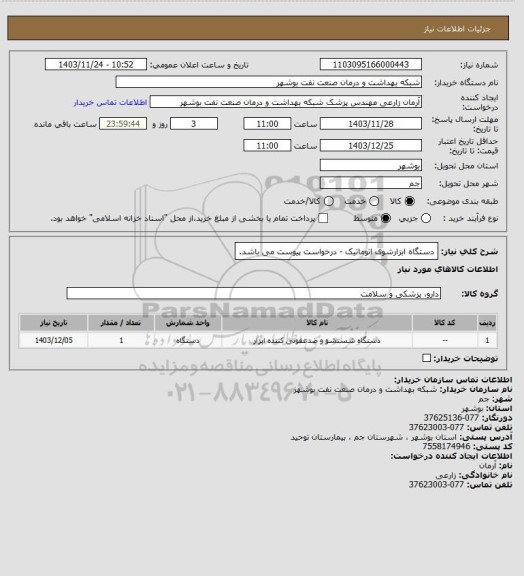 استعلام دستگاه ابزارشوی اتوماتیک - درخواست پیوست می باشد.