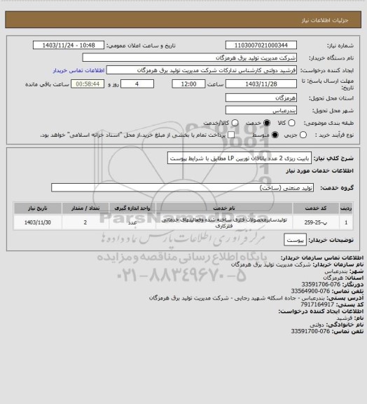 استعلام بابیت ریزی 2 عدد یاتاقان توربین LP مطابق با شرایط پیوست