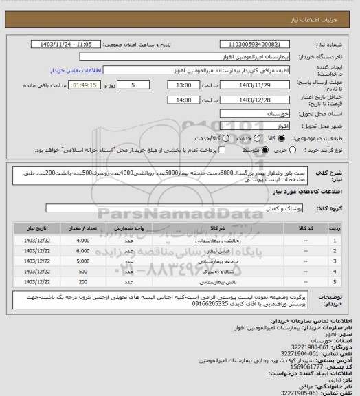 استعلام ست بلوز وشلوار بیمار بزرگسال6000دست-ملحفه بیمار5000عدد-روبالشی4000عدد-روسری500عدد-بالشت200عدد-طبق مشخصات لیست پیوستی