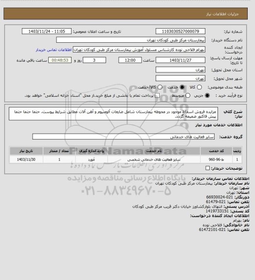 استعلام مزایده فروش اسقاط موجود در محوطه بیمارستان شامل ضایعات آلومنیوم و آهن آلات مطابق شرایط پیوست.
حتما حتما حتما پیش فاکتور ضمیمه گردد.