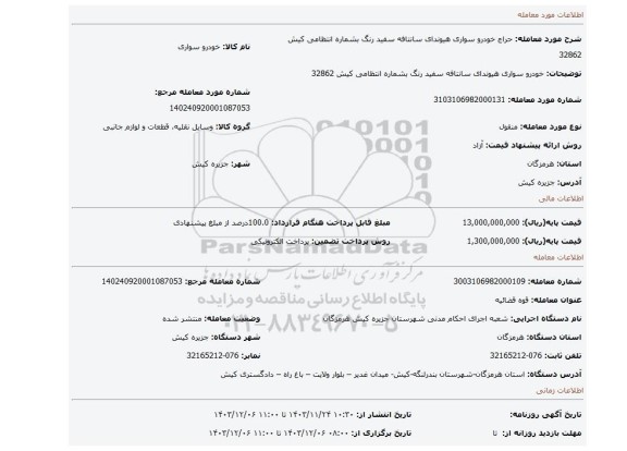 مزایده، خودرو سواری هیوندای سانتافه سفید رنگ بشماره انتظامی کیش 32862