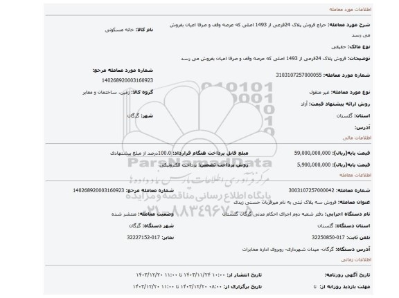 مزایده، فروش پلاک 24فرعی از 1493 اصلی که عرصه وقف و صرفا اعیان بفروش می رسد