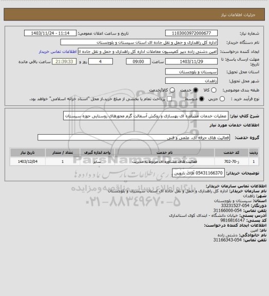 استعلام عملیات خدمات مشاوره ای بهسازی و روکش آسفالت گرم محورهای روستایی حوزه سیستان
