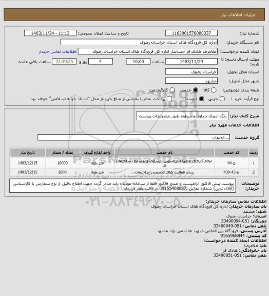 استعلام رنگ امیزی جداول و سطوح  طبق مشخصات پیوست