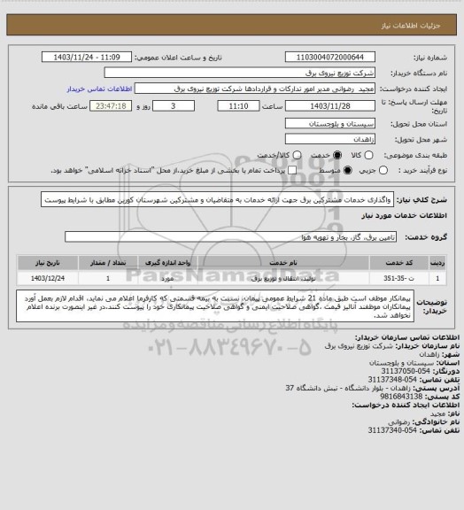 استعلام واگذاری خدمات مشترکین برق جهت ارائه خدمات به متقاضیان و مشترکین شهرستان کورین مطابق با شرایط پیوست