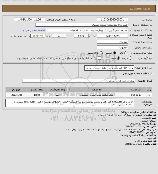 استعلام   خرید کابل آلومینیوم و مس طبق لیست پیوست