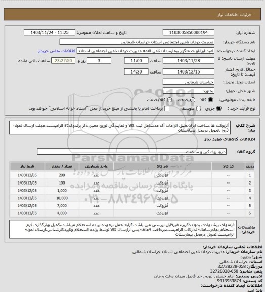 استعلام آنژیوکت ها،ساخت ایران،طبق الزامات آی مدشامل ثبت کالا و نمایندگی توزیع معتبر.ذکر برندوکدirc الزامیست.مهلت ارسال نمونه 3روز .تحویل درمحل بیمارستان
