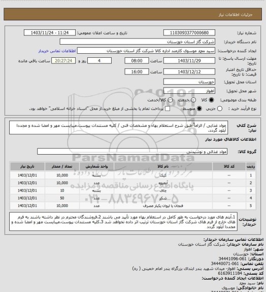 استعلام مواد غذایی / الزاماً طبق شرح استعلام بهاء و مشخصات فنی / کلیه مستندات پیوست،میبایست مهر و امضا شده و مجددا آپلود گردد.
