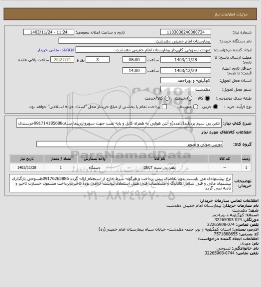 استعلام تلفن بی سیم بردبلند(1عدد)و آنتن هوایی به همراه کابل و پایه نصب جهت سوپروایزربیمارستان091714185688خرسندی