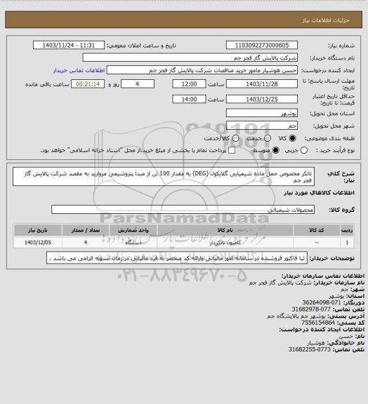 استعلام تانکر مخصوص حمل ماده شیمیایی گلایکول (DEG) به مقدار 100 تن از مبدا پتروشیمی مروارید به مقصد شرکت پالایش گاز فجر جم