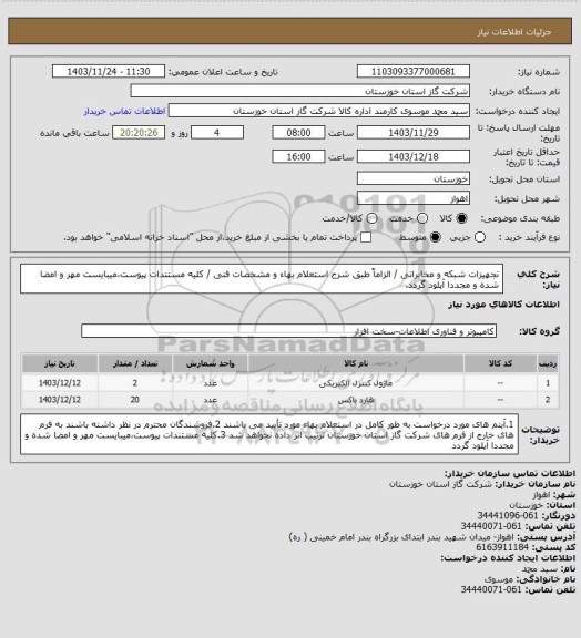 استعلام تجهیزات شبکه و مخابراتی / الزاماً طبق شرح استعلام بهاء و مشخصات فنی / کلیه مستندات پیوست،میبایست مهر و امضا شده و مجددا آپلود گردد.
