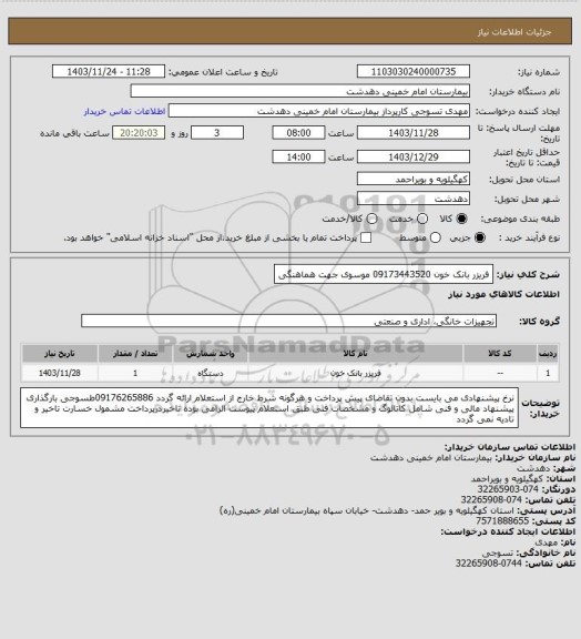 استعلام فریزر بانک خون 09173443520 موسوی جهت هماهنگی
