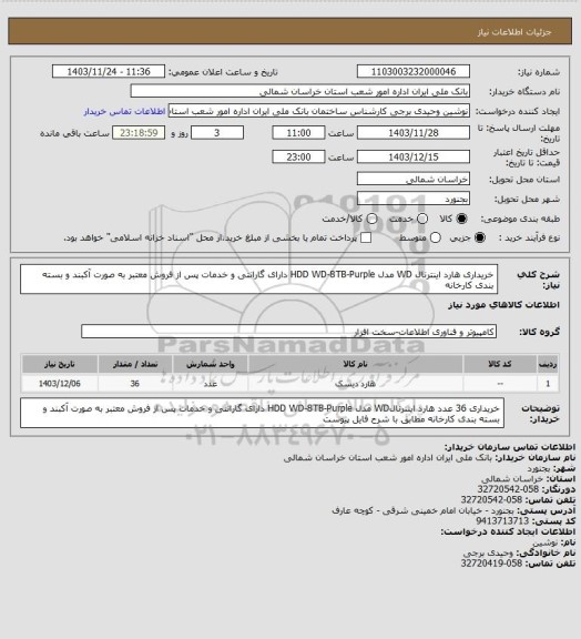 استعلام خریداری هارد اینترنال WD مدل  HDD WD-8TB-Purple دارای گارانتی و خدمات پس از فروش معتبر به صورت آکبند و بسته بندی کارخانه