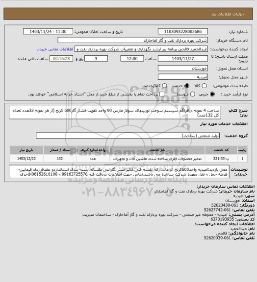 استعلام ساخت 4 نمونه دیافراگم سیستم سوخت توربینهای سولار مارس 90 واحد تقویت فشار گاز600 کرنج (از هر نمونه 33عدد تعداد کل 132عدد)