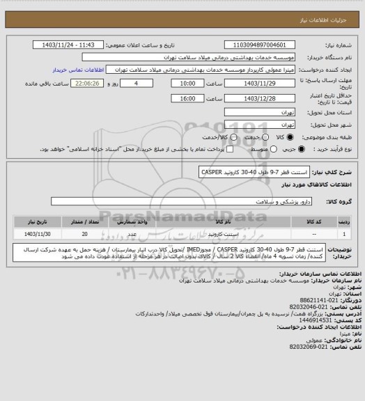 استعلام استنت قطر 7-9 طول 40-30 کاروتید CASPER
