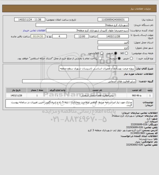 استعلام پروژه مرمت بهسازی و تعمیرات اساسی تاسیسات شهری سطح منطقه