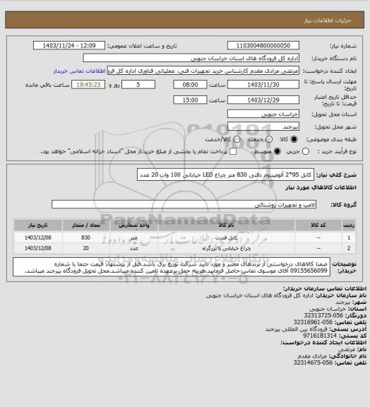 استعلام کابل 95*2 آلومینیوم دفنی 830 متر
چراغ LED خیابانی 100 وات 20 عدد