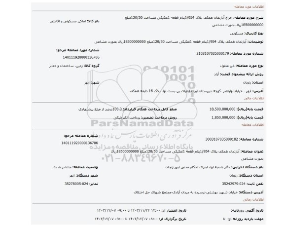 مزایده، آپارتمان همکف پلاک 1/954بنام قطعه 1تفکیکی مساحت 120/50مبلع 18500000000ریال بصورت مشاعی