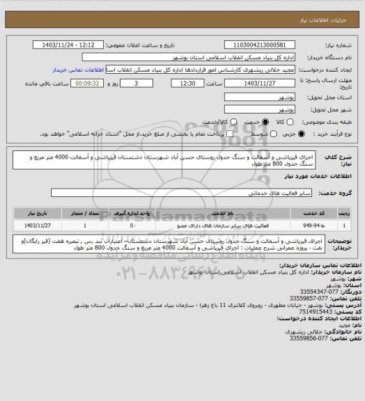 استعلام اجرای قیرپاشی و آسفالت و سنگ جدول روستای حسن آباد شهرستان دشتستان
قیرپاشی و آسفالت  4000 متر مربع و سنگ جدول 800 متر طول