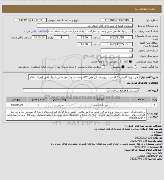 استعلام خرید ورق گالوانیزه 0.6 جهت پروژه مسکن ملی 432 واحدی شهید محمدخانی فاز یک طبق فرم استعلام