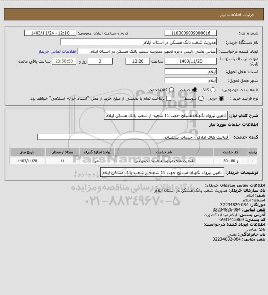 استعلام تامین نیروی نگهبان مسلح جهت 11 شعبه از شعب بانک مسکن ایلام