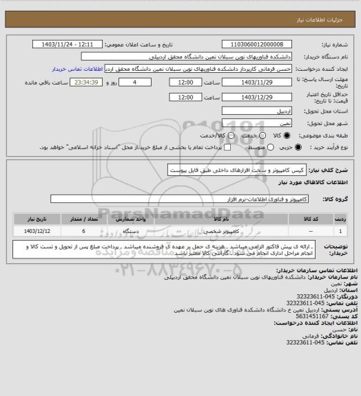 استعلام کیس کامپیوتر و سخت افزارهای داخلی طبق فایل پیوست