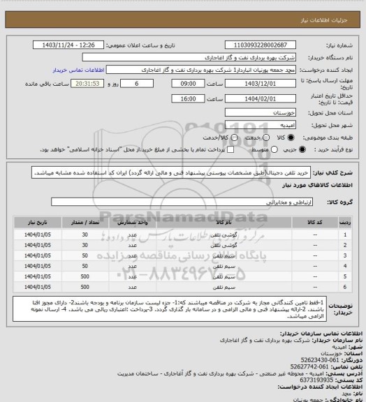 استعلام خرید تلفن دجیتال(طبق مشخصات پیوستی پیشنهاد فنی و مالی ارائه گردد)
ایران کد استفاده شده مشابه میباشد.