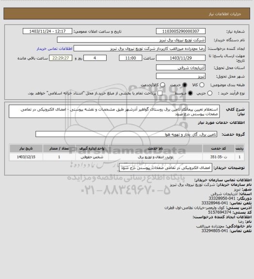 استعلام  استعلام تعیین پیمانکار تامین برق روستای گواهیر آذرشهر طبق مشخصات و نقشه پیوستی - امضای الکترونیکی در تمامی صفحات پیوستی درج شود
