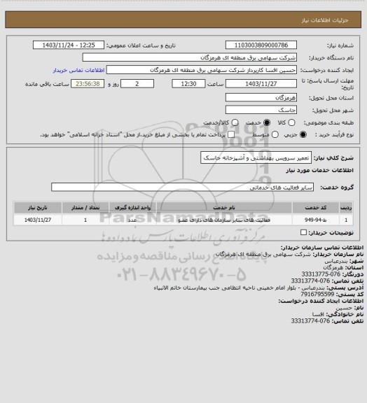 استعلام تعمیر سرویس بهداشتی و آشپزخانه جاسک