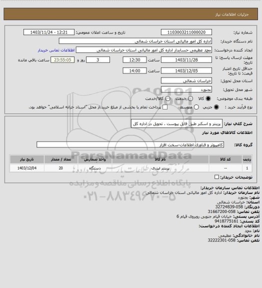 استعلام پرینتر و اسکنر طبق فایل پیوست . تحویل در اداره کل