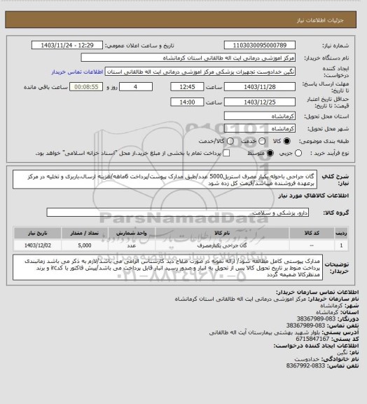 استعلام گان جراحی باحوله یکبار مصرف استریل5000 عدد/طبق مدارک پیوست/پرداخت 6ماهه/هزینه ارسال،باربری و تخلیه در مرکز برعهده فروشنده میباشد/قیمت کل زده شود