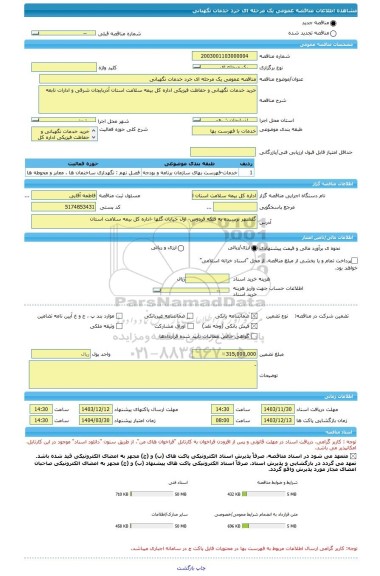مناقصه، مناقصه عمومی یک مرحله ای خرد خدمات نگهبانی