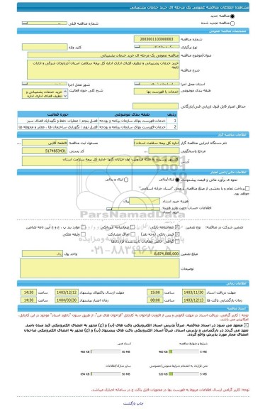 مناقصه، مناقصه عمومی یک مرحله ای خرید خدمات پشتیبانی