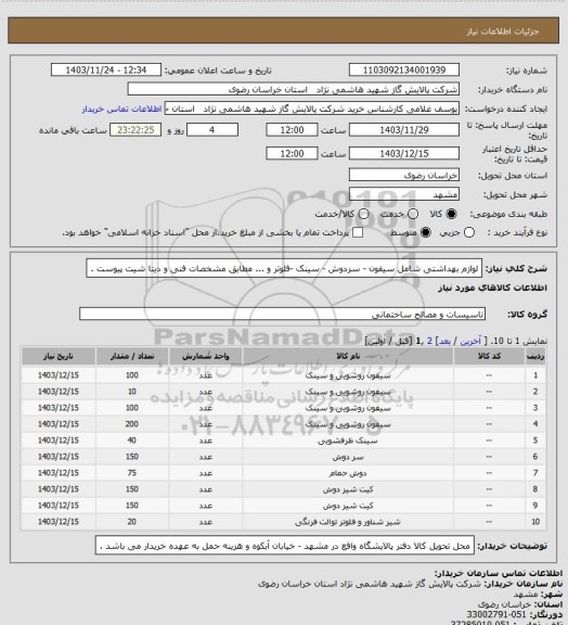 استعلام لوازم بهداشتی شامل سیفون - سردوش - سینک -فلوتر و ... مطابق مشخصات فنی و دیتا شیت پیوست .