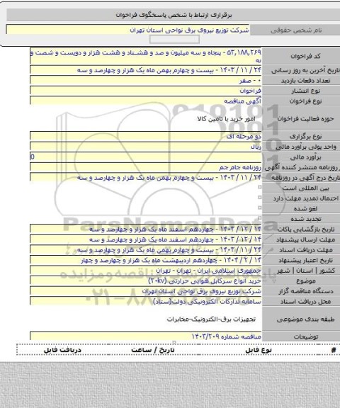مناقصه, خرید انواع سرکابل هوایی حرارتی (۲۰kv)