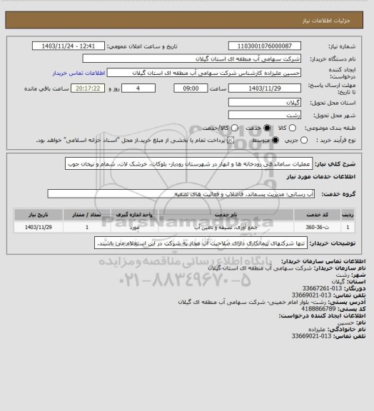 استعلام عملیات ساماندهی رودخانه ها و انهار در شهرستان رودبار- بلوکات، خرشک لات، شمام و نیخان جوب