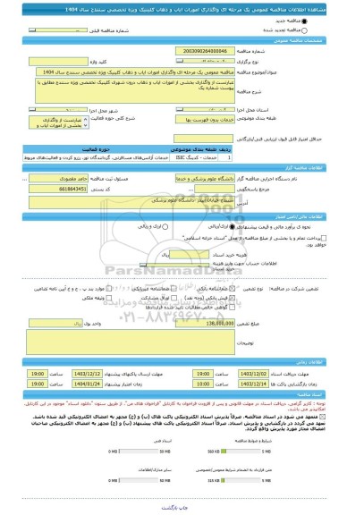 مناقصه، مناقصه عمومی یک مرحله ای واگذاری امورات ایاب و ذهاب کلینیک ویژه تخصصی سنندج سال 1404