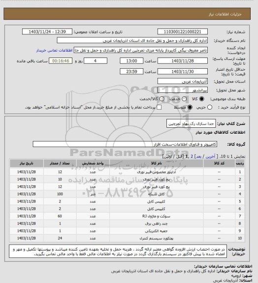 استعلام جدا سازی رک نهاد تمرچین