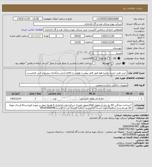 استعلام خرید هیتر خشک کننده هوا طبق فایل پیوست
اولویت با کالای ایرانی،بارگذاری پیشنهاد فنی الزامیست