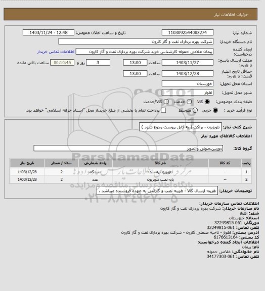 استعلام تلویزیون - براکت ( به فایل پیوست رجوع شود )