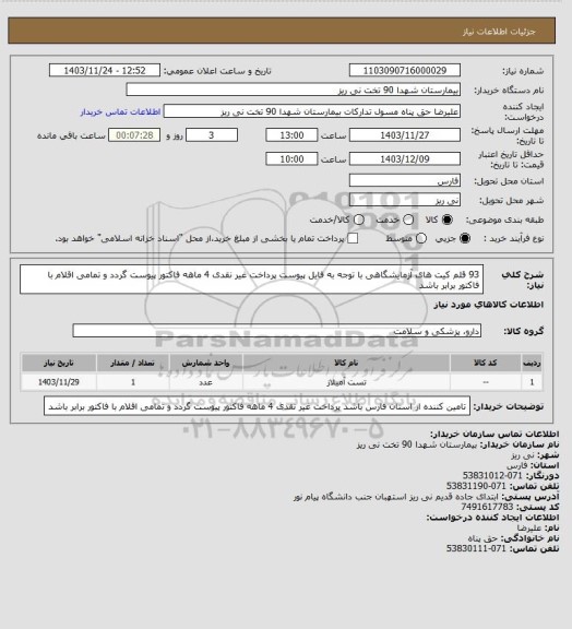 استعلام 93 قلم کیت های آزمایشگاهی با توجه به فایل پیوست 
پرداخت غیر نقدی 4 ماهه 
فاکتور پیوست گردد و تمامی اقلام با فاکتور برابر باشد